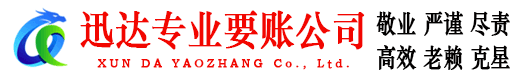 宁海迅达要账公司
